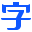 字体仓库